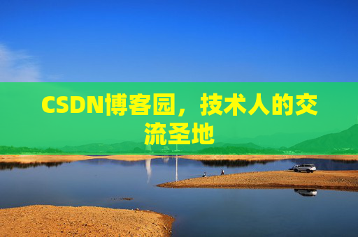 CSDN博客园，技术人的交流圣地